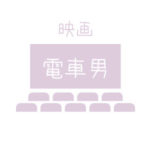 映画「電車男」 初公開!