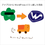 アメブロからWordPressに引っ越した理由