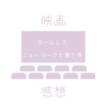 映画『ホームレス ニューヨークと寝た男』感想。共感し憧れる究極のミニマリスト