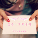 2017年3月の人気ランキング【ブログ運営報告】