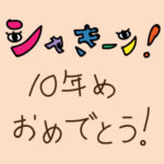 シャキーン!10年目おめでとう!!新コーナー盛りだくさん♪