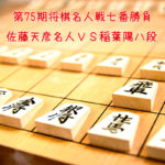 AbemaTVの名人戦生放送が面白い!『第75期将棋名人戦七番勝負』第六局まで