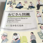 愛すべき味わい深いおじさんたち『おじさん図鑑』読書レビュー