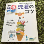 ダウンジャケットを水洗いしたよ!NHKまる得マガジン『洗濯のコツ』が使える。