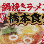 須崎の鍋焼きラーメン半生タイプ「橋本食堂」がおいしい!高知駅のお土産屋さんでゲット!