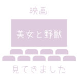エマ・ワトソン主演の映画『美女と野獣』に感動!映像の美しさと音楽が最高!!映画感想