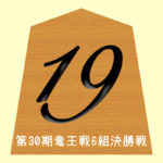 藤井聡太四段19連勝おめでとう!!AbemaTV将棋chの第30期竜王ランキング戦<6組>決勝戦を見ました