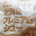 サックリおいしい北海道プレミアムシュー!あいすの家のシュークリームを食べてみたらおいしかった!