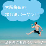 大阪梅田の2017夏バーゲンセール&プレセールをチェック!!一足お先にお得にゲット♪