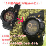 10年前の時計が新品みたい!G-SHOCKソーラータイプの電池交換&バンド・ベゼル交換してもらいました