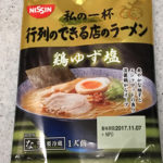 ゆずの香りがおいしい。日清『私の一杯 行列のできる店のラーメン 鶏ゆず塩』を食べてみた