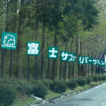 静岡一周富士伊豆箱根めぐり旅⑭山中湖から富士サファリパークへ国道138号線~国道469号線のドライブ