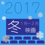 2017年1月・2月公開の見たいアニメ映画ベスト4!