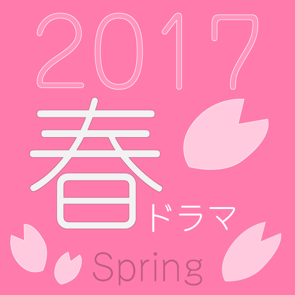 2017春ドラマ