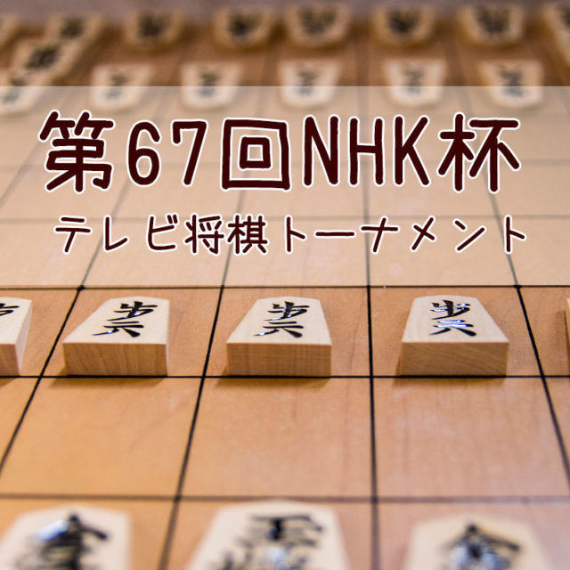 第67回NHK杯テレビ将棋トーナメントがはじまりましたね！2017年NHK杯