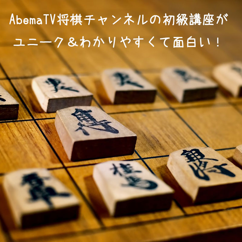 AbemaTV将棋チャンネルの初級講座がユニーク＆わかりやすくて面白い！